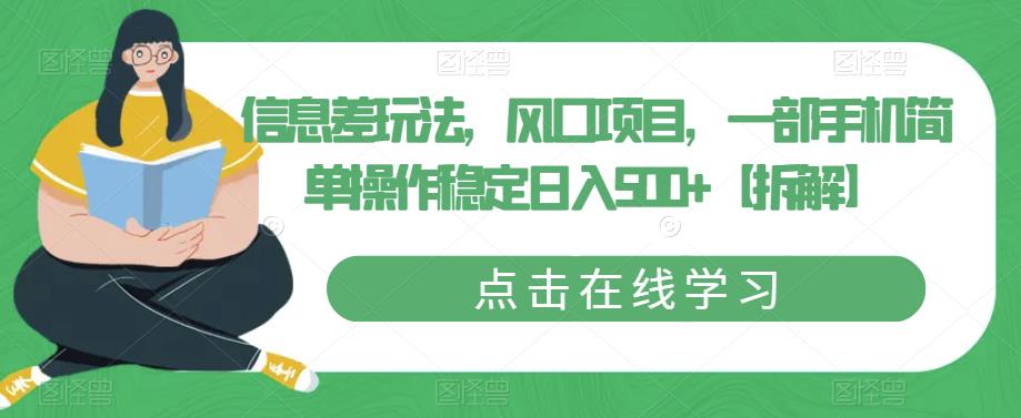 信息差玩法，风口项目，一部手机简单操作稳定日入500+【拆解】-鹤行社项目库