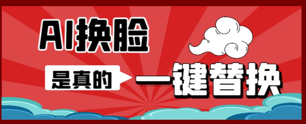AI换脸替换工具离线版V1.2+保姆级视频教程（一键操作，小白一看就会）一张图实现视频或者图片换脸-鹤行社项目库