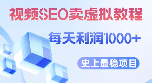 视频SEO出售虚拟产品每天稳定2-5单利润1000+史上最稳定私域变现项目【揭秘】-鹤行社项目库