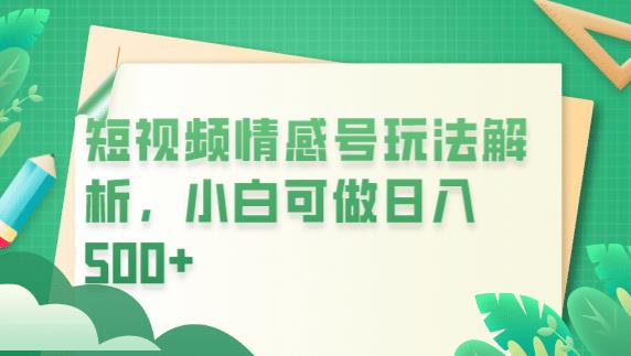 冷门暴利项目，短视频平台情感短信，小白月入万元-鹤行社项目库