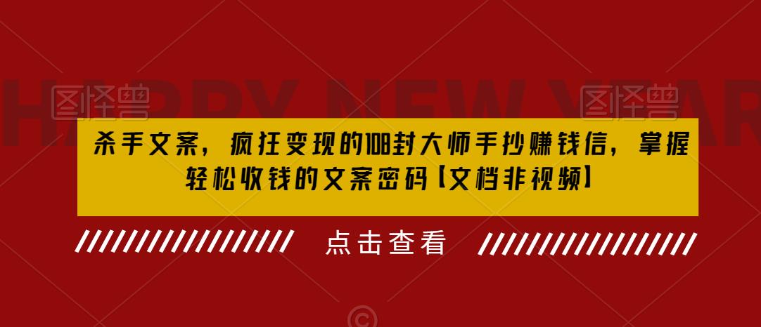 杀手文案，疯狂变现的108封大师手抄赚钱信，掌握轻松收钱的文案密码【文档非视频】-鹤行社项目库