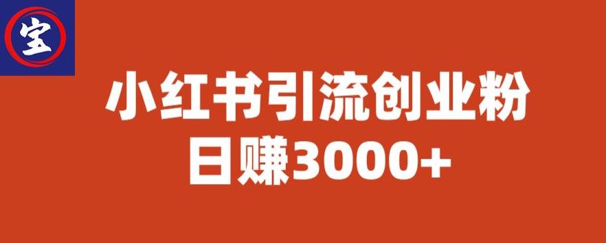 宝哥小红书引流创业粉，日赚3000+【揭秘】-鹤行社项目库