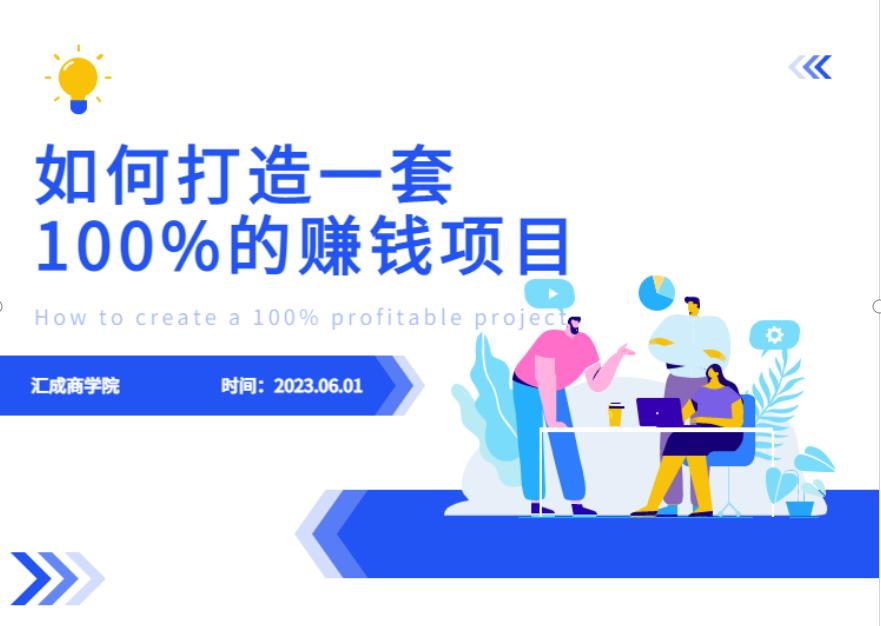 最新6月份《如何设计一套100%赚钱的项目系统》【揭秘】-鹤行社项目库