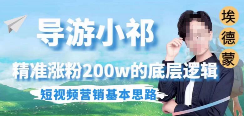 埃德蒙导游小祁，精准涨粉200w的底层逻辑，短视频营销基本思路-鹤行社项目库