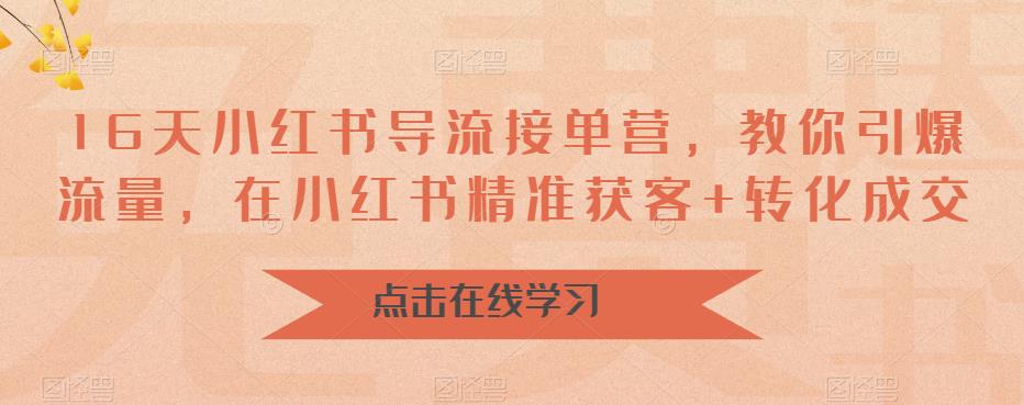 16天小红书导流接单营，教你引爆流量，在小红书精准获客+转化成交-鹤行社项目库