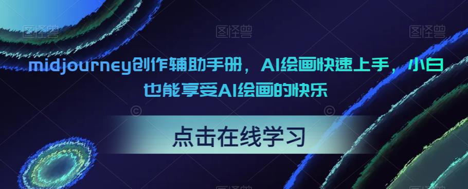 midjourney创作辅助手册，AI绘画快速上手，小白也能享受AI绘画的快乐-鹤行社项目库
