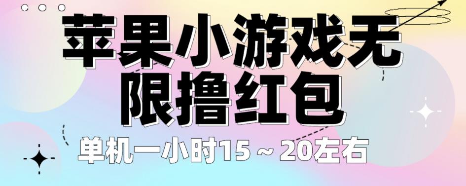 苹果小游戏无限撸红包，单机一小时15～20左右全程不用看广告【揭秘】-鹤行社项目库