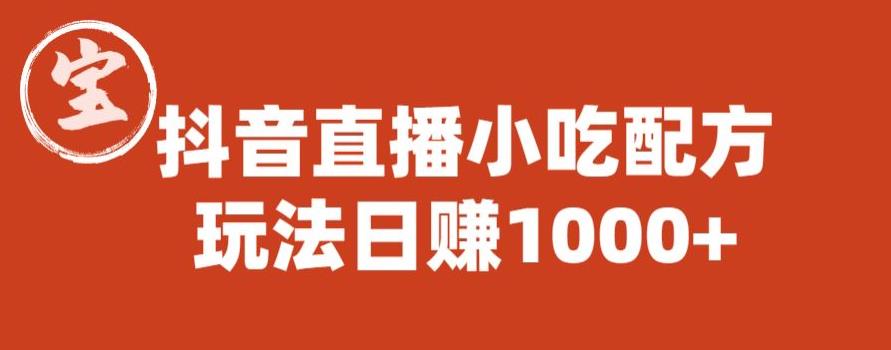 宝哥抖音直播小吃配方实操课程，玩法日赚1000+【揭秘】-鹤行社项目库