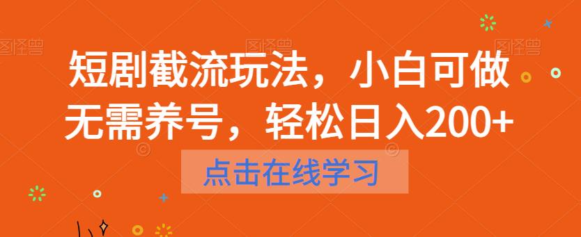 短剧截流玩法，小白可做无需养号，轻松日入200+-鹤行社项目库