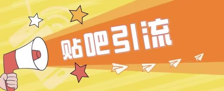 傻瓜式贴吧引流创业粉，简单重复操作，轻松日引流100+【揭秘】-鹤行社项目库