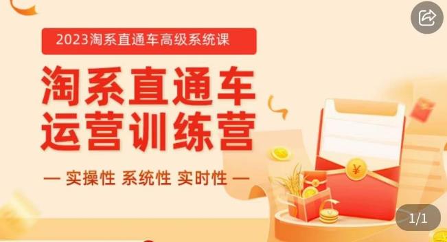 冠东·2023淘系直通车高级系统课，​实操性，系统性，实时性，直通车完整体系教学-鹤行社项目库