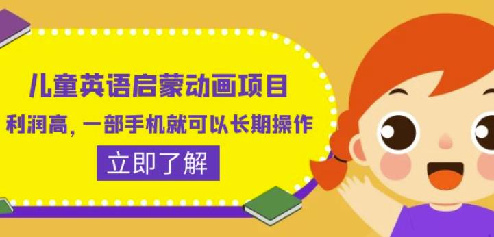 儿童英语启蒙动画项目，利润高，一部手机就可以长期操作（教务+素材）【揭秘】-鹤行社项目库