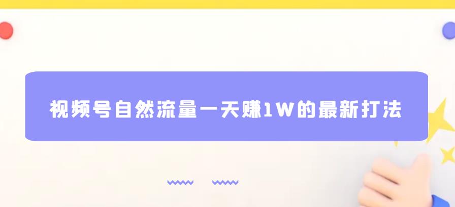 视频号自然流量一天赚1W的最新打法，基本0投资【揭秘】-鹤行社项目库