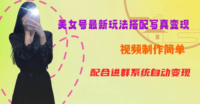 YY短视频系列美女号第五期-超简单九宫格视频+写真变现教程，一周内实现日收益300-500【揭秘】-鹤行社项目库