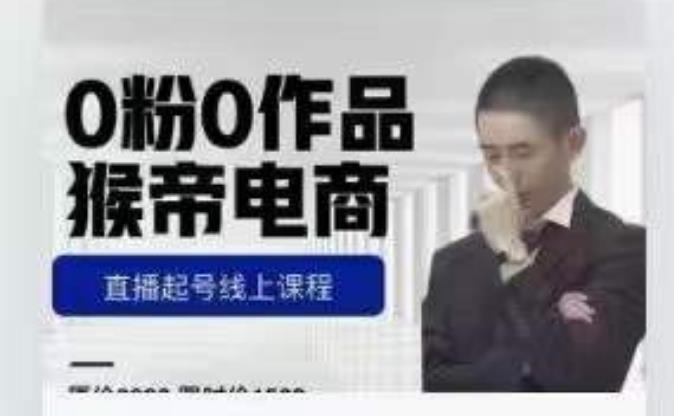 猴帝是7月份1600线上课更新两节，0粉0作品，直播起号线上课程-鹤行社项目库