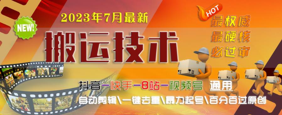 2023年7月最新最硬必过审搬运技术抖音快手B站通用自动剪辑一键去重暴力起号百分百过原创-鹤行社项目库