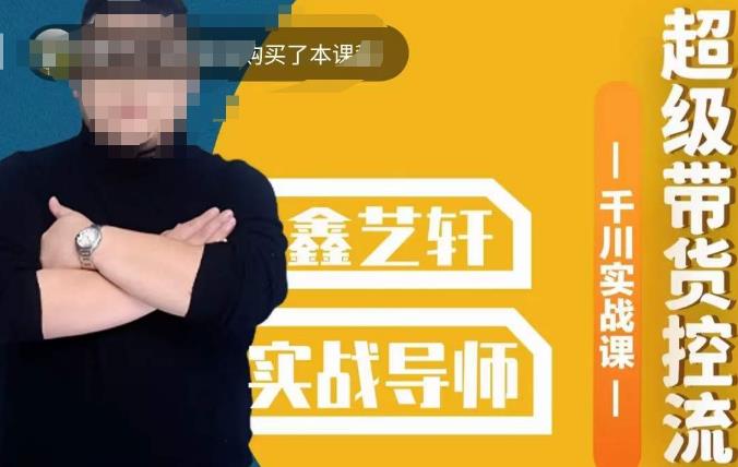包农鑫·全是实操千川实战课，超级带货控流，直播带货​千川全面实战打法-鹤行社项目库