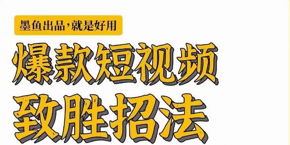 墨鱼日记·爆款短视频致胜招法，学会一招，瞬间起飞，卷王出征，寸草不生-鹤行社项目库