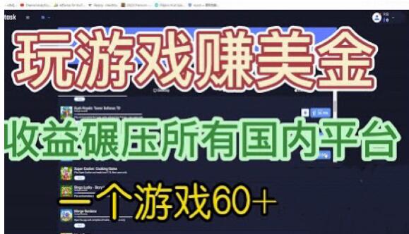 国外玩游戏赚美金平台，一个游戏60+，收益碾压国内所有平台【揭秘】-鹤行社项目库