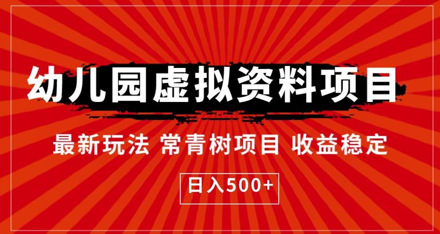 幼儿园虚拟资料项目，最新玩法常青树项目收益稳定，日入500+【揭秘】-鹤行社项目库