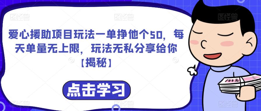 爱心援助项目玩法一单挣他个50，每天单量无上限，玩法无私分享给你【揭秘】-鹤行社项目库
