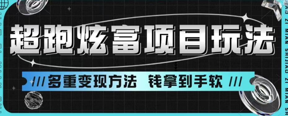 超跑炫富项目玩法，多重变现方法，玩法无私分享给你【揭秘】-鹤行社项目库