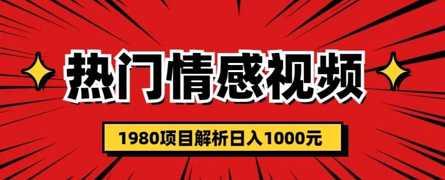 热门话题视频涨粉变现1980项目解析日收益入1000【仅揭秘】-鹤行社项目库