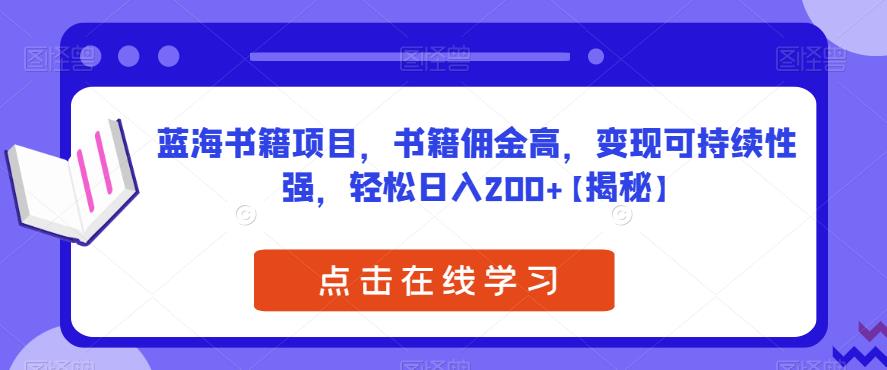 蓝海书籍项目，书籍佣金高，变现可持续性强，轻松日入200+【揭秘】-鹤行社项目库