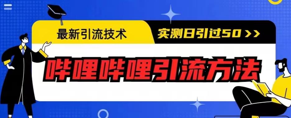 最新引流技术，哔哩哔哩引流方法，实测日引50人【揭秘】-鹤行社项目库
