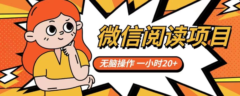 微信阅读项目，无脑操作，一小时20+【揭秘】-鹤行社项目库