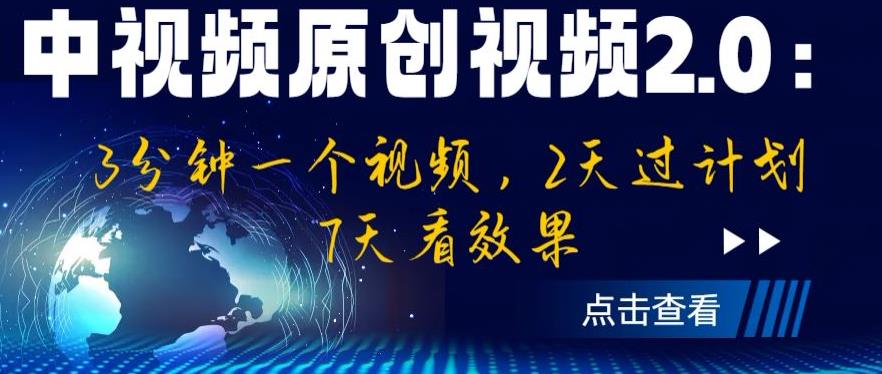 中视频原创视频2.0：3分钟一个视频，2天过计划，7天看效果【揭秘】-鹤行社项目库