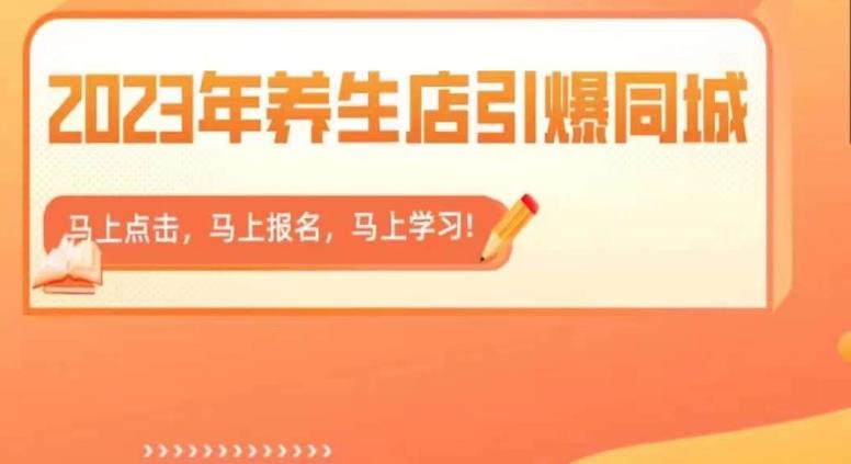 2023年养生店引爆同城，300家养生店同城号实操经验总结-鹤行社项目库