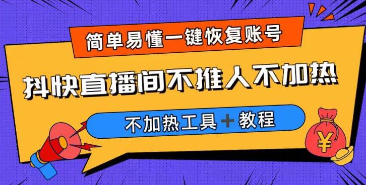 外面收费199的最新直播间不加热，解决直播间不加热问题（软件＋教程）-鹤行社项目库