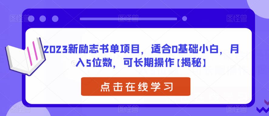 2023新励志书单项目，适合0基础小白，月入5位数，可长期操作【揭秘】-鹤行社项目库