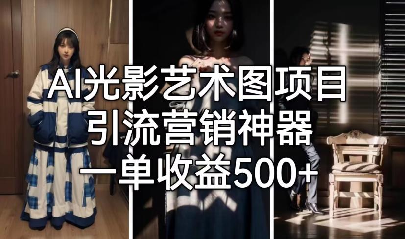 AI光影艺术图项目，引流营销神器，一单收益500+-鹤行社项目库