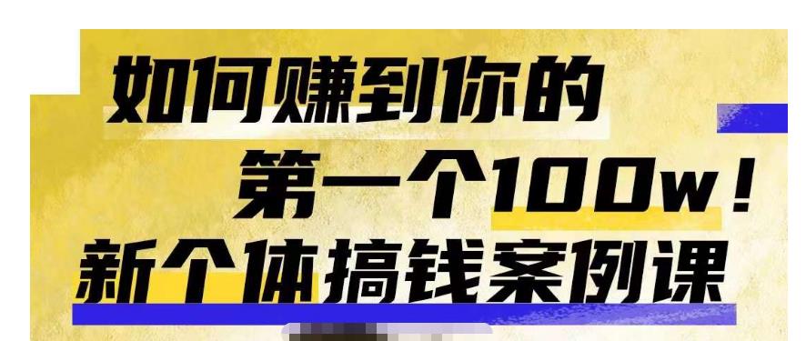 群响新个体‮钱搞‬案例库，可‮直以‬接抄作业的新‮体个‬搞钱案例库，如何赚到你的第一个100w-鹤行社项目库