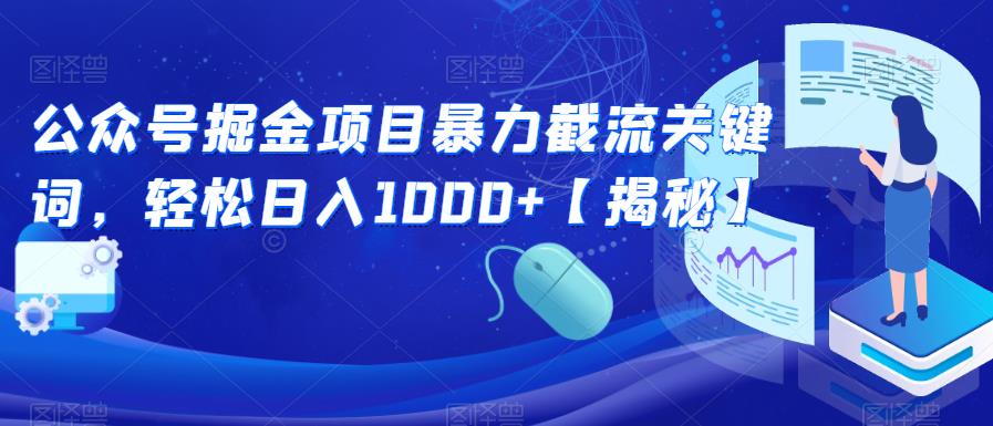 公众号掘金项目暴力截流关键词，轻松日入1000+【揭秘】-鹤行社项目库