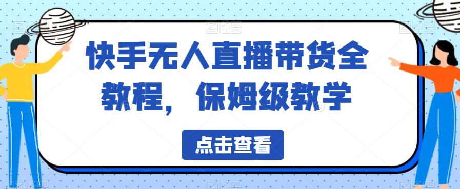 快手无人直播带货全教程，保姆级教学【揭秘】-鹤行社项目库