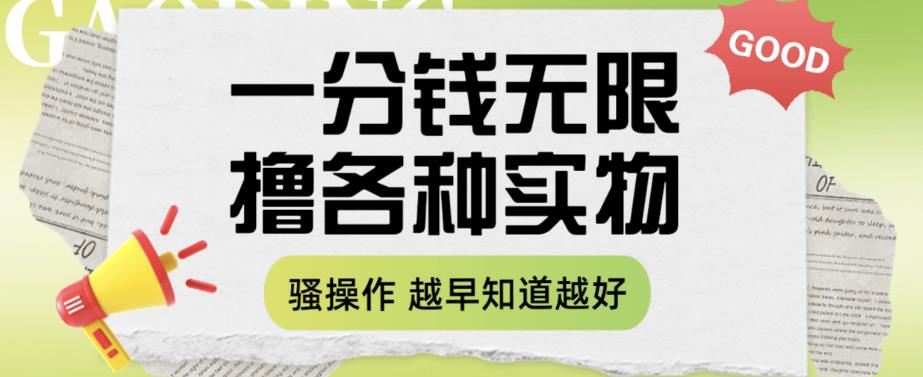 一分钱无限撸实物玩法，让你网购少花冤枉钱【揭秘】-鹤行社项目库