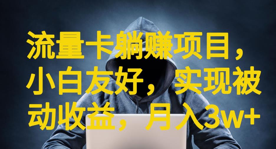 流量卡躺赚项目，小白友好，开设后台，实现被动收益，只要出卡，就能一直赚钱，利润高昂【揭秘】-鹤行社项目库