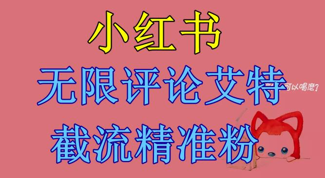小红书无限评论艾特截流精准粉（软件+教程）-鹤行社项目库