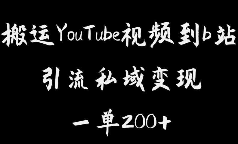 搬运YouTube视频到b站，引流私域一单利润200+，几乎0成本！【揭秘】-鹤行社项目库