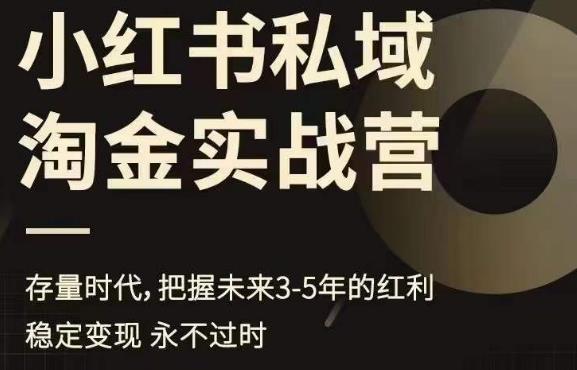 小红书私域淘金实战营，存量时代，把握未来3-5年的红利-鹤行社项目库