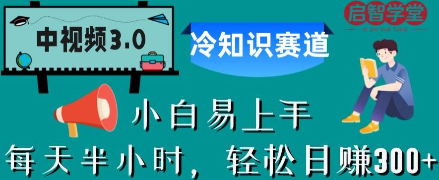 中视频3.0.冷知识赛道：每天半小时，轻松日赚300+【揭秘】-鹤行社项目库