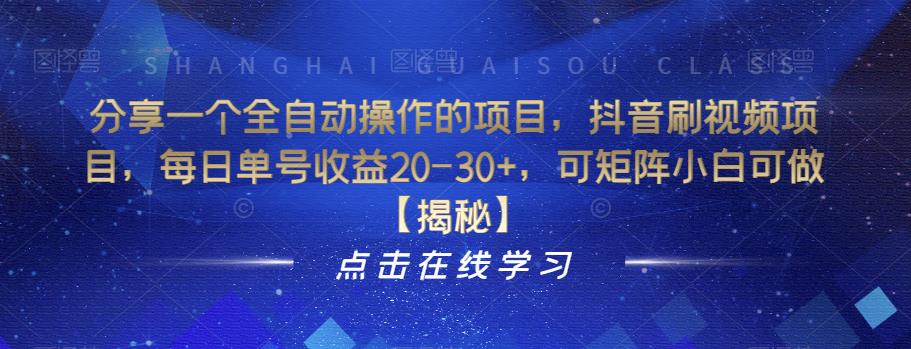 分享一个全自动操作的项目，抖音刷视频项目，每日单号收益20-30+，可矩阵小白可做【揭秘】-鹤行社项目库