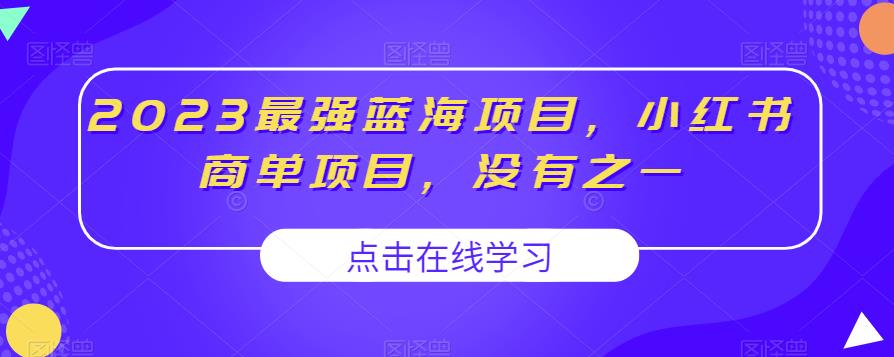 2023最强蓝海项目，小红书商单项目，没有之一【揭秘】-鹤行社项目库