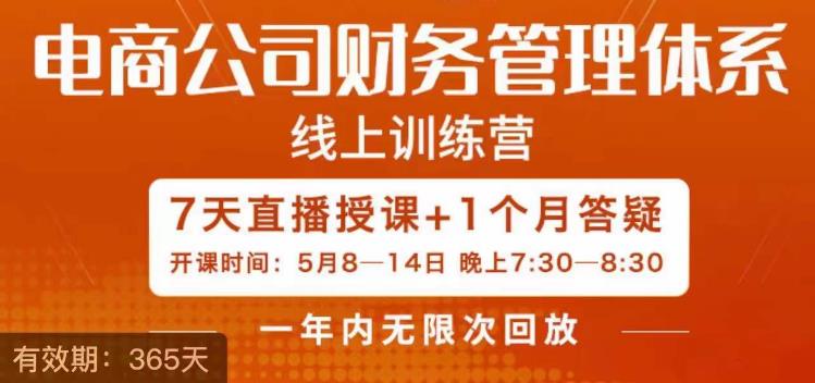 陈少珊·电商公司财务体系学习班，电商界既懂业务，又懂财务和经营管理的人不多，她是其中一人-鹤行社项目库