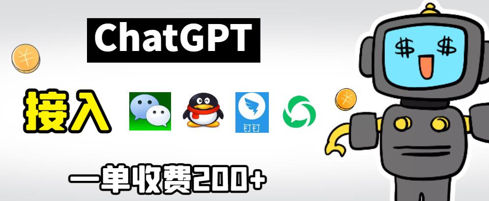 chatGPT接入微信、QQ、钉钉等聊天软件的视频教程和源码，单次收费200+-鹤行社项目库