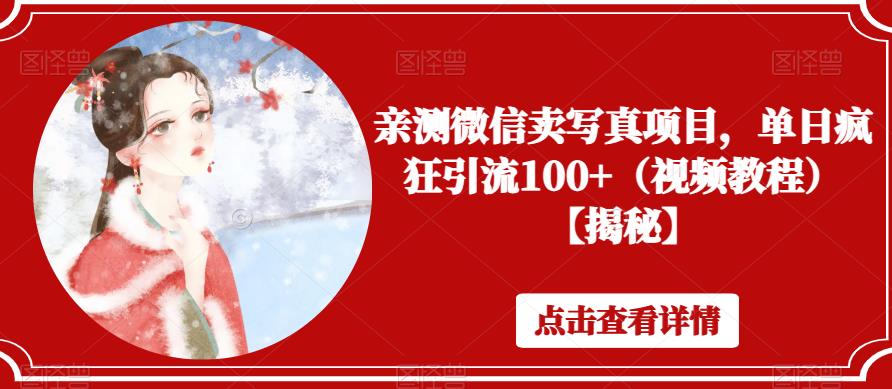 亲测微信卖写真项目，单日疯狂引流100+（视频教程）【揭秘】-鹤行社项目库