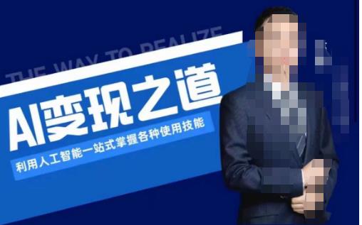 AI变现之道，利用人工智能一站式掌握各种使用技能（图文版教程）-鹤行社项目库